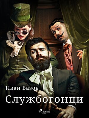 cover image of Службогонци